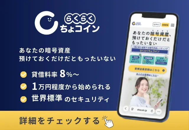 らくらくちょコイン - 貸借料率8%〜、1万円程度から始められる、世界標準のセキュリティ - 詳細をチェックする