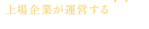 上場企業が運営する安心の暗号資産レンディングサービス