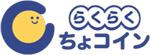 「らくらくちょコイン」ロゴ