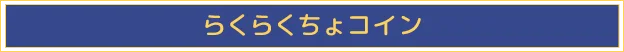 らくらくちょコイン