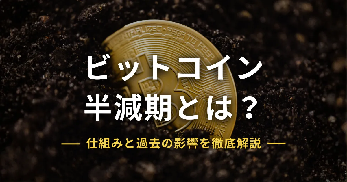 ビットコイン半減期とは？仕組み・過去の影響・次回2028年を解説