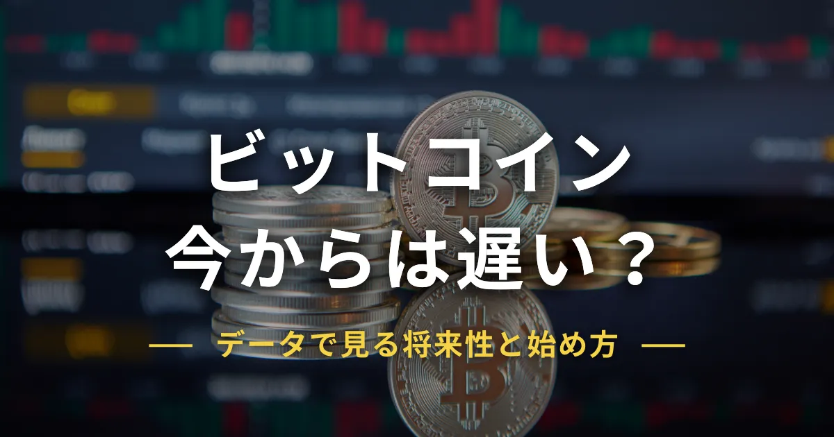 ビットコインは今からでは遅い?データで見る将来性と始め方