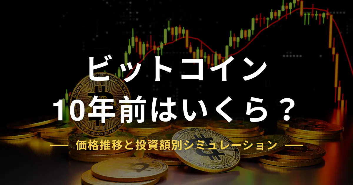 ビットコインを10年前に買ってたら何倍?価格推移と投資額別シミュレーション