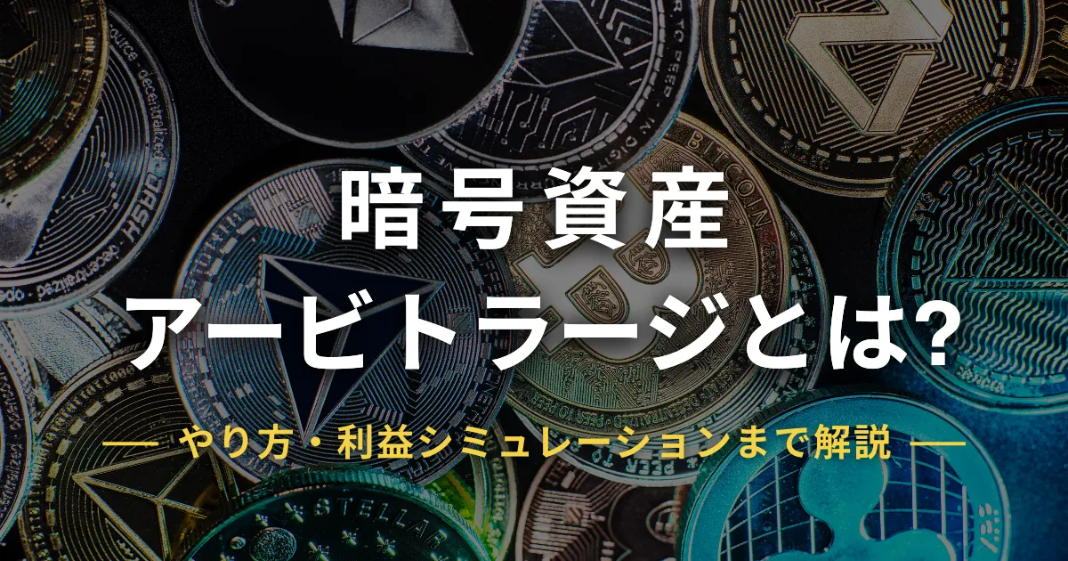 暗号資産(仮想通貨)のアービトラージとは?やり方・利益シミュレーションまで解説
