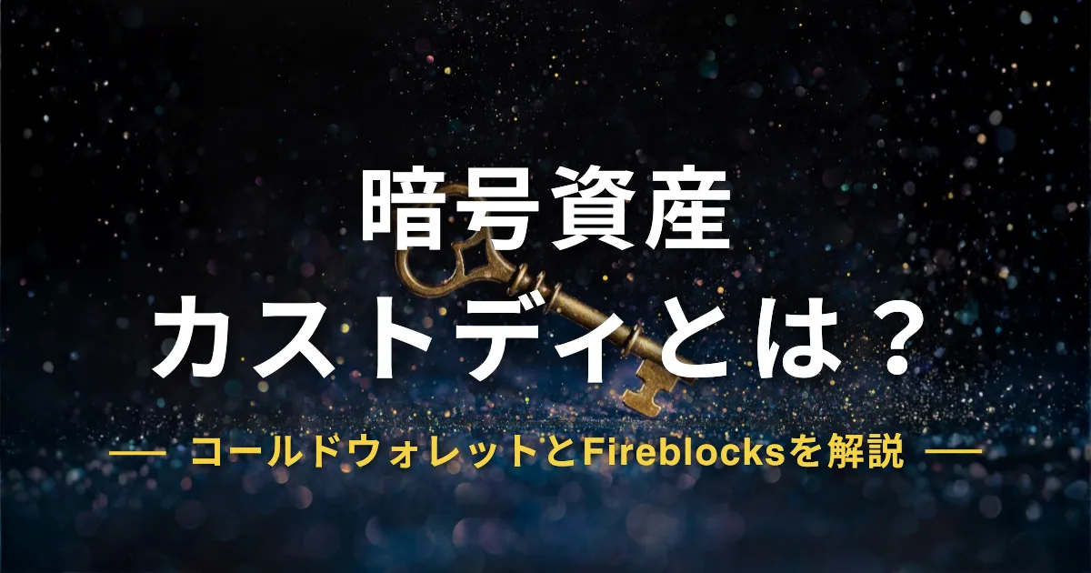 暗号資産のカストディとは？コールドウォレットとFireblocksを解説