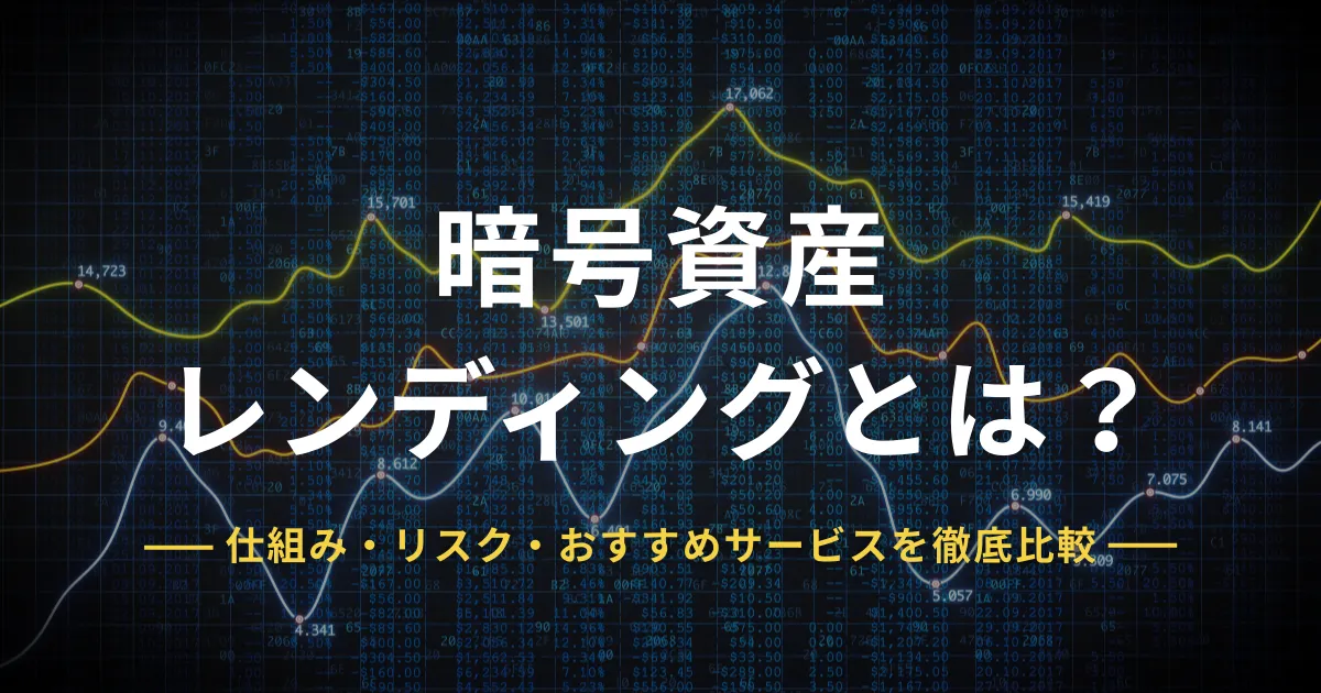 暗号資産(仮想通貨・ビットコイン)レンディングとは？仕組み・リスク・おすすめサービスを徹底比較