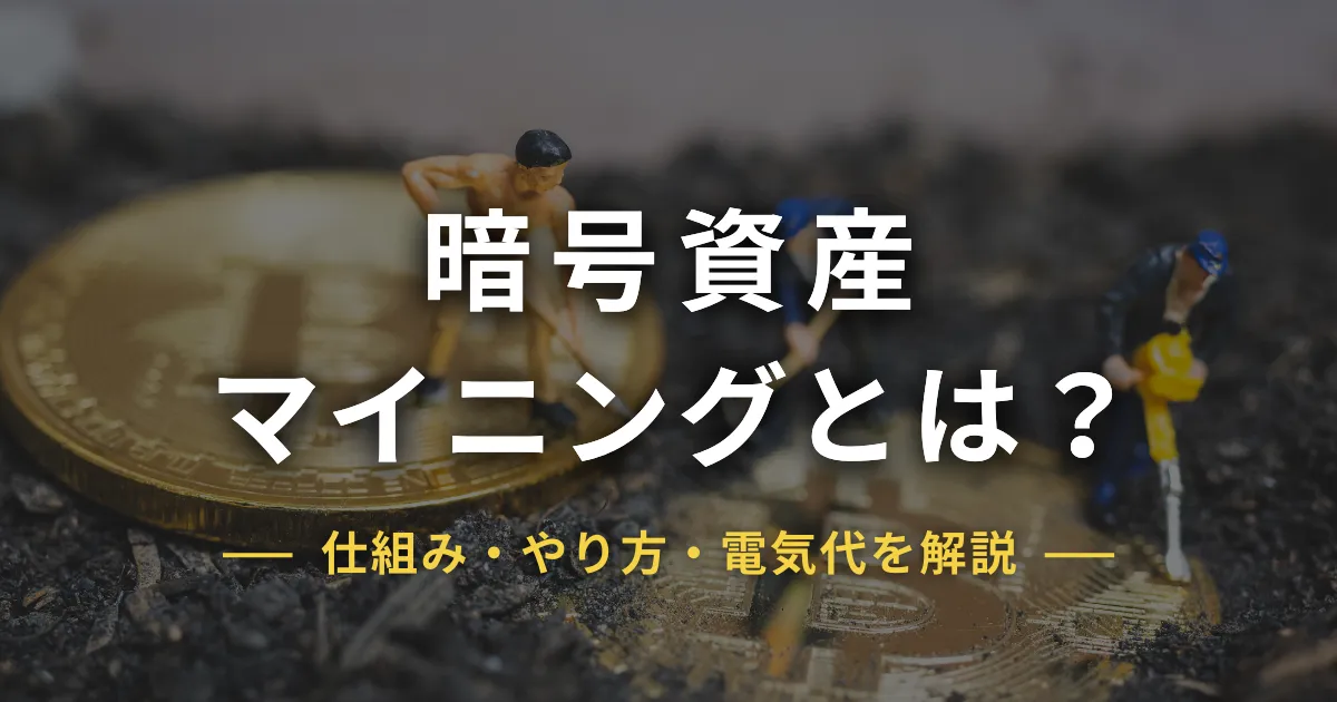 暗号資産（仮想通貨）マイニングとは？仕組み・やり方・電気代まで初心者向けに解説