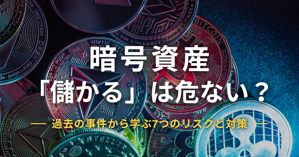 暗号資産（仮想通貨）儲かるは危険？ハッキング・詐欺など過去事件に学ぶリスクと対策