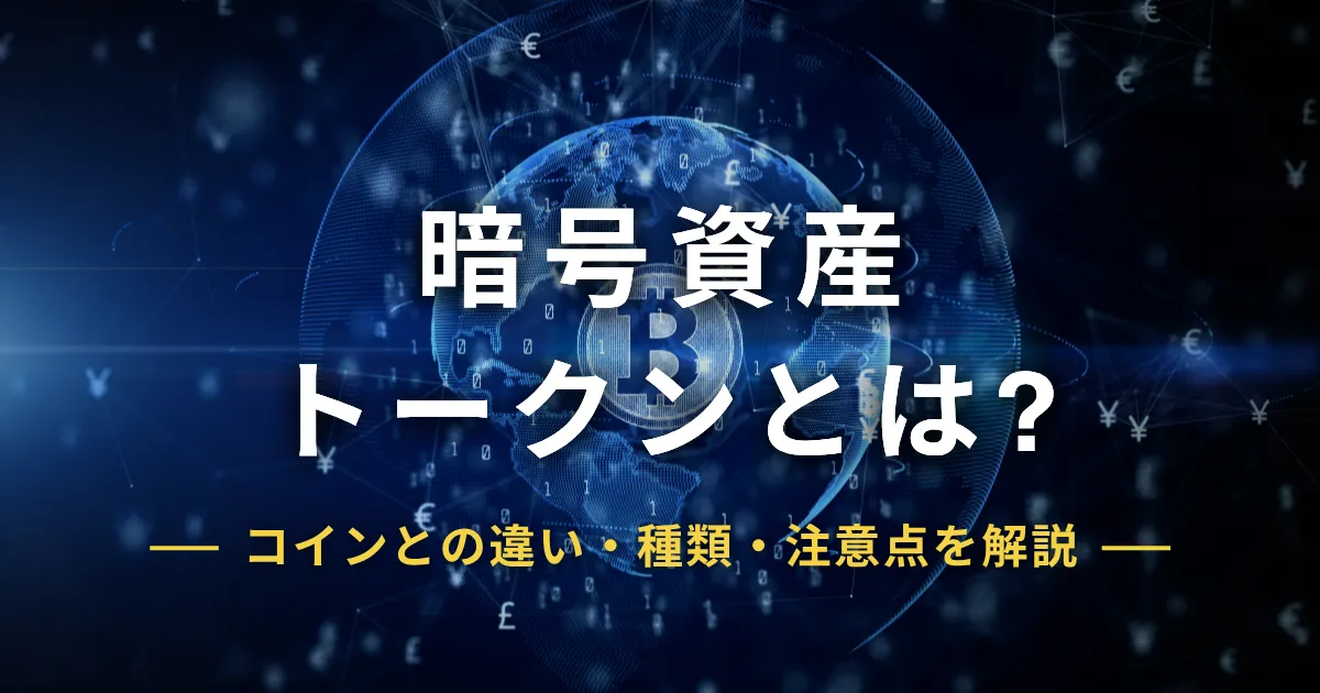 暗号資産のトークンとは?コインとの違い・種類・注意点をわかりやすく解説