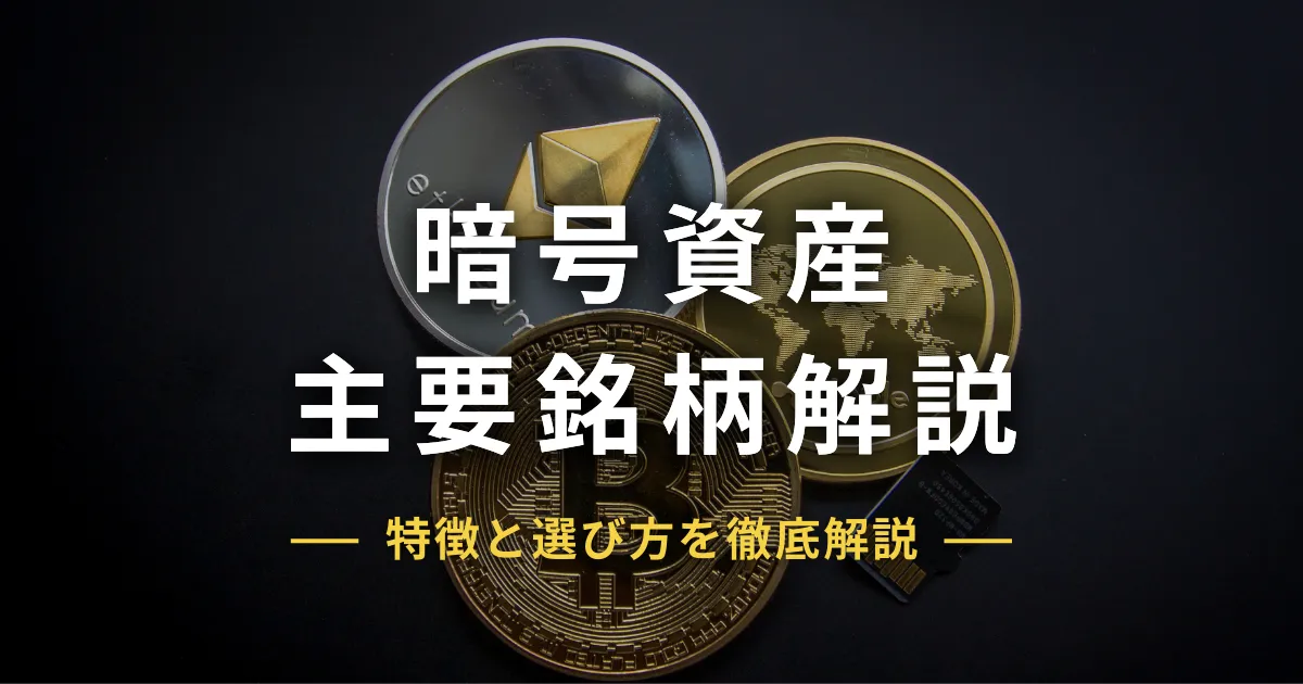 暗号資産(仮想通貨)の種類一覧!主要銘柄の特徴と選び方