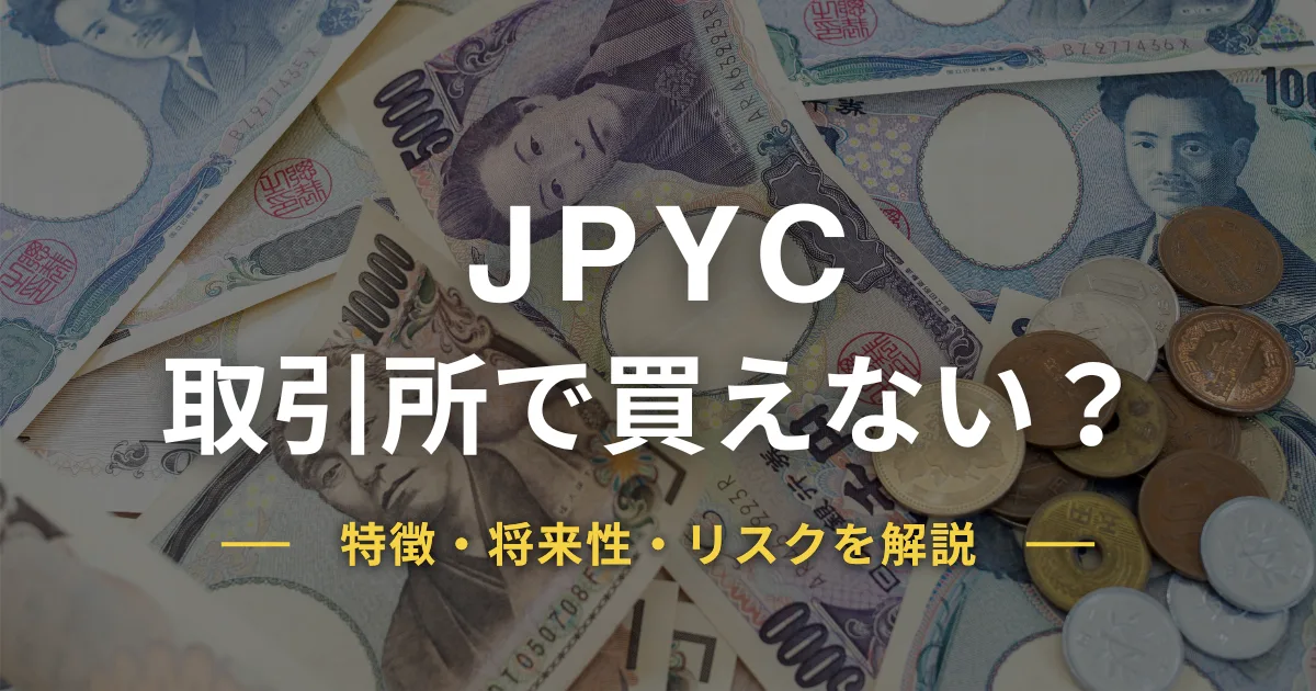 JPYCとは？買い方・取引所で買えない理由とリスクを解説