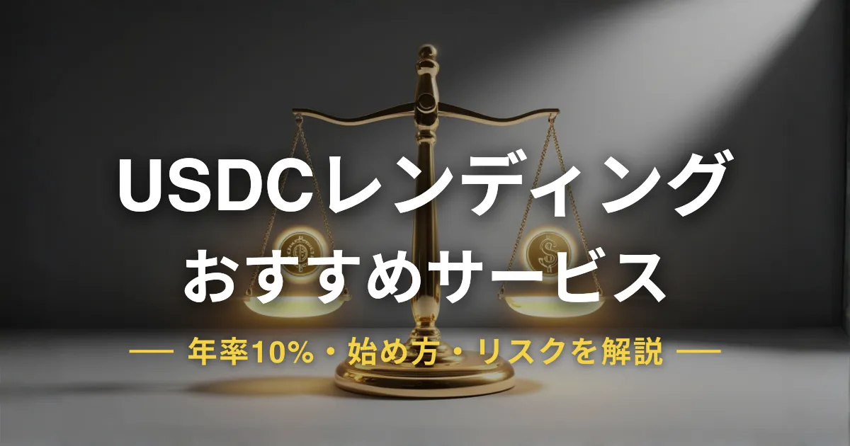 USDCレンディングおすすめ比較4社｜年率10%・始め方・リスクを解説
