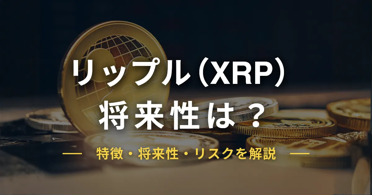 リップル（XRP）の今後は？特徴・将来性・リスクを徹底解説