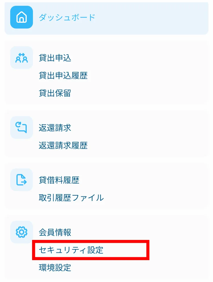 Step1: メニューからセキュリティ設定を選択