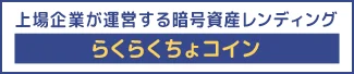 上場企業が運営する暗号資産レンディング「らくらくちょコイン」