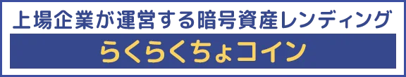 上場企業が運営する暗号資産レンディング「らくらくちょコイン」